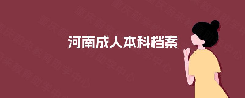 河南成人本科档案