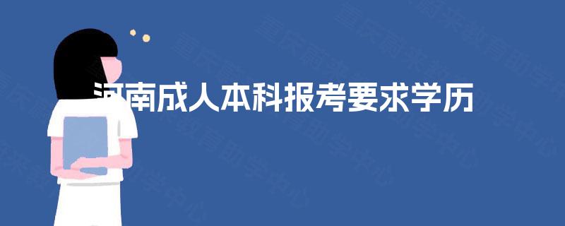 河南成人本科报考要求学历 河南成人本科报考要求学历