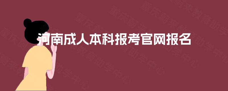 河南成人本科报考官网报名