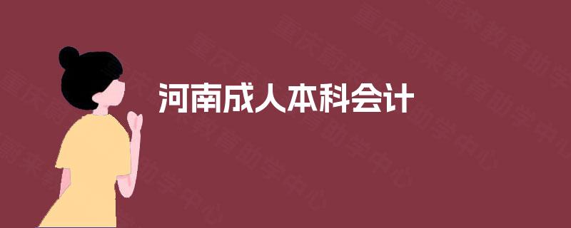 河南成人本科会计 河南成人本科会计