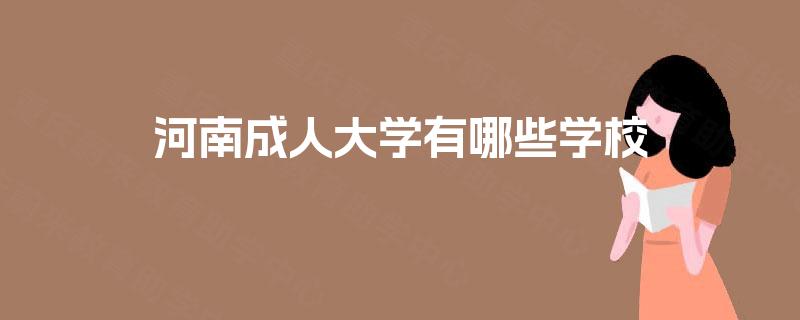 河南成人大学有哪些学校