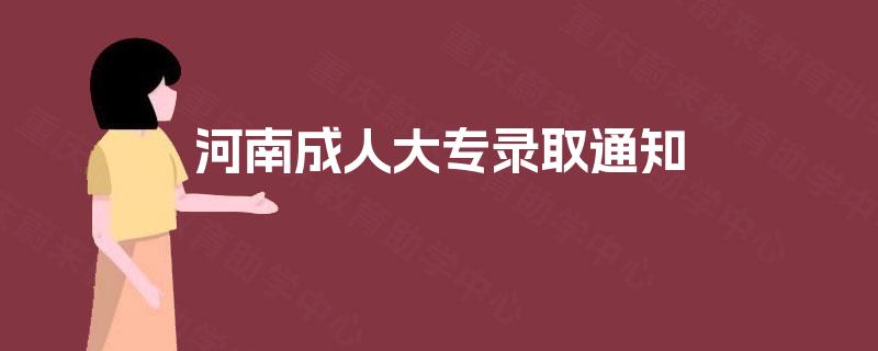 河南成人大专录取通知