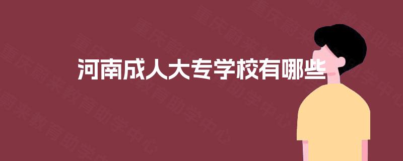 河南成人大专学校有哪些