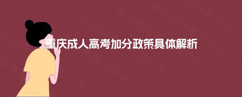 重庆成人高考加分政策具体解析