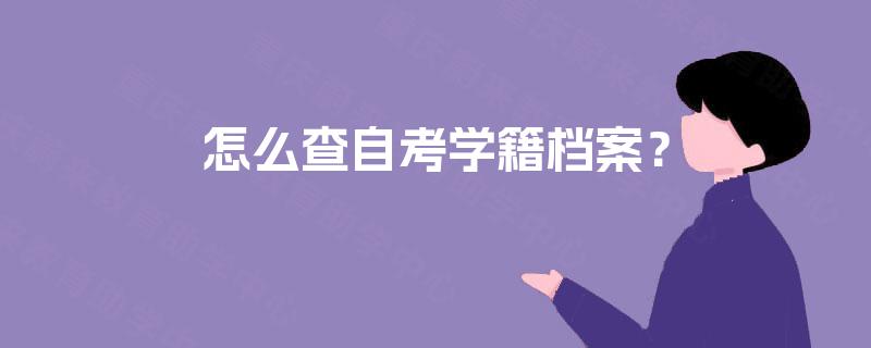 怎么查自考学籍档案？