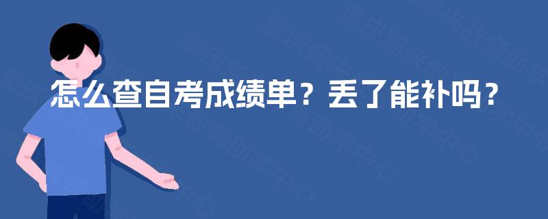 怎么查自考成绩单?丢了能补吗? 怎么查自考成绩单?丢了能补吗?