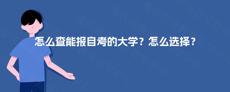 怎么查能报自考的大学？怎么选择？