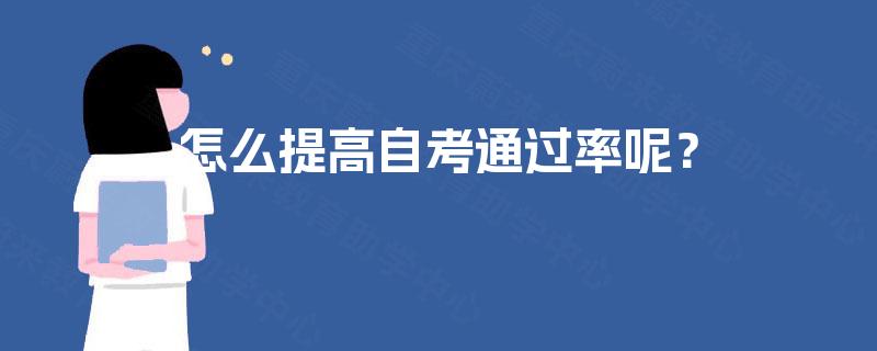 怎么提高自考通过率呢? 怎么提高自考通过率呢?