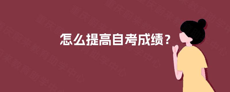 怎么提高自考成绩？