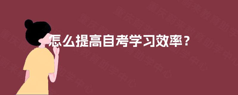 怎么提高自考学习效率？