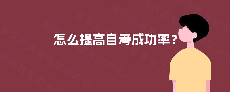 怎么提高自考成功率？