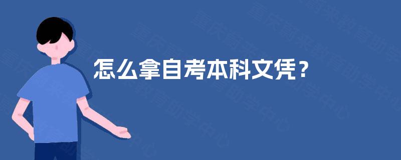 怎么拿自考本科文凭? 怎么拿自考本科文凭?