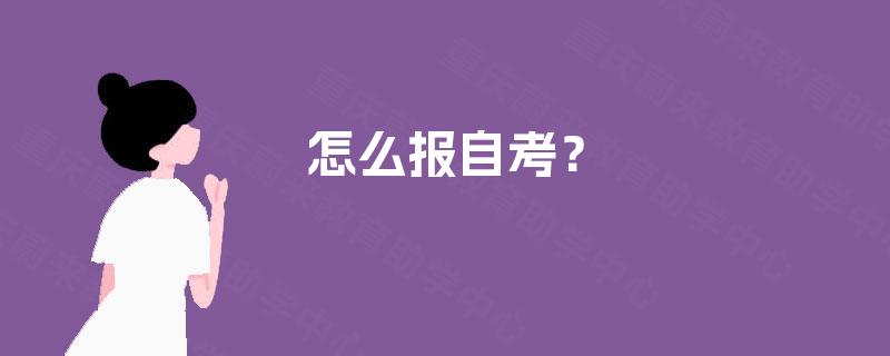 怎么报自考？
