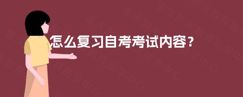 怎么复习自考考试内容？