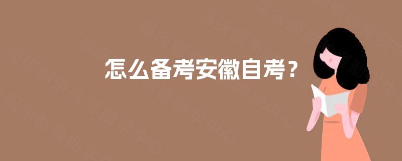 怎么备考安徽自考？