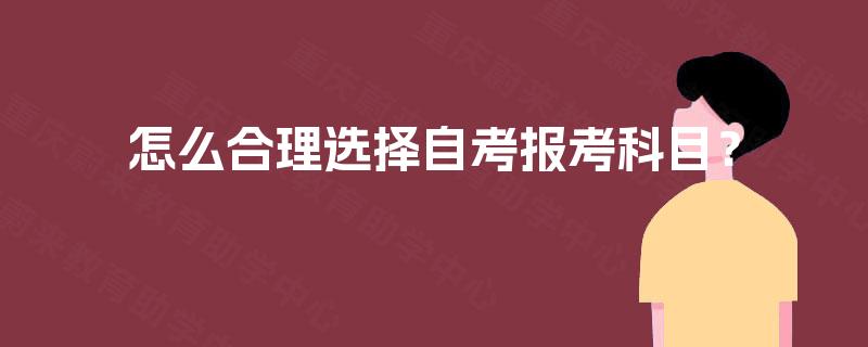 怎么合理选择自考报考科目？