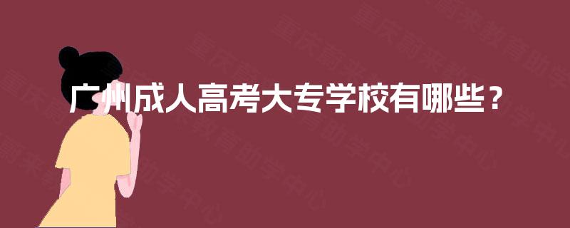 广州成人高考大专学校有哪些？