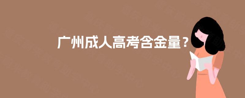广州成人高考含金量？