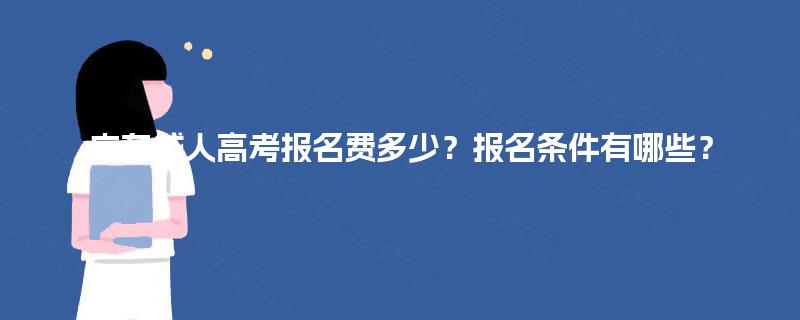 广东成人高考报名费多少？报名条件有哪些？