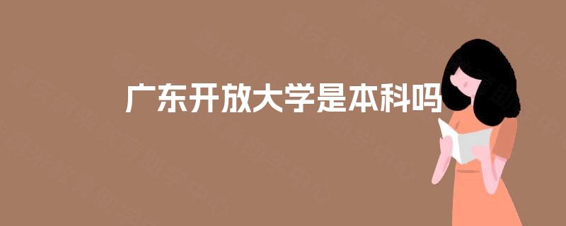 广东开放大学是本科吗