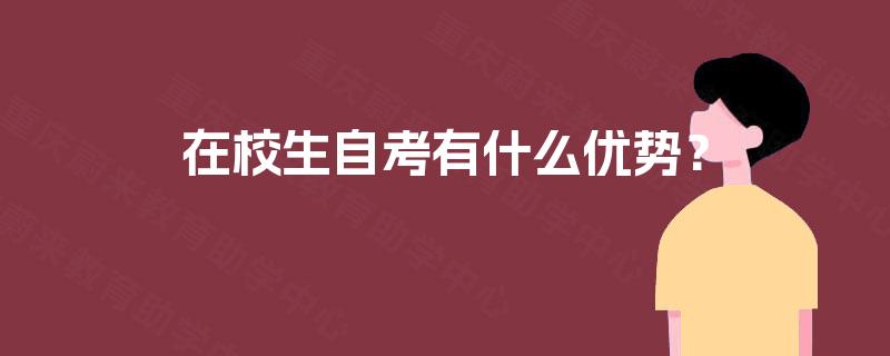 在校生自考有什么优势? 在校生自考有什么优势?