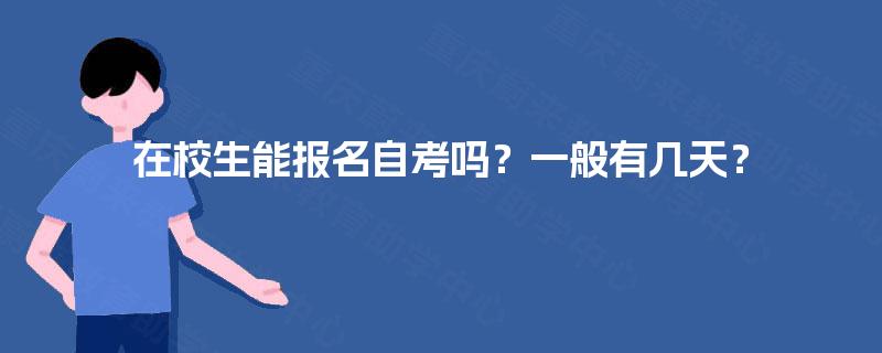 在校生能报名自考吗？一般有几天？