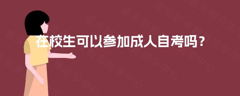 在校生可以参加成人自考吗？