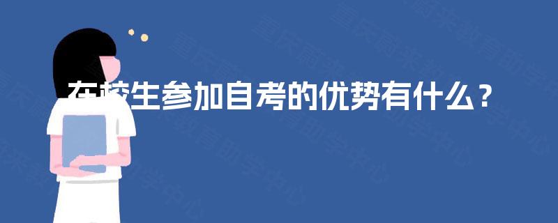 在校生参加自考的优势有什么？