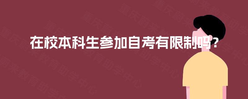 在校本科生参加自考有限制吗？