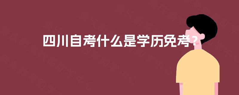 四川自考什么是学历免考？