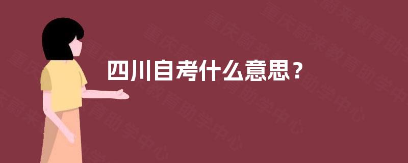 四川自考什么意思？