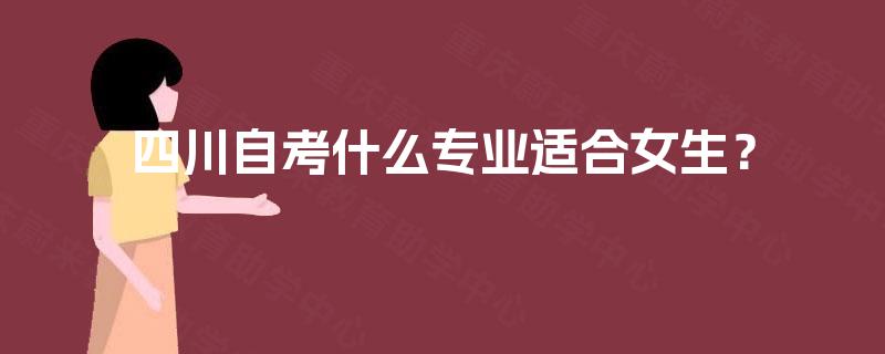四川自考什么专业适合女生？