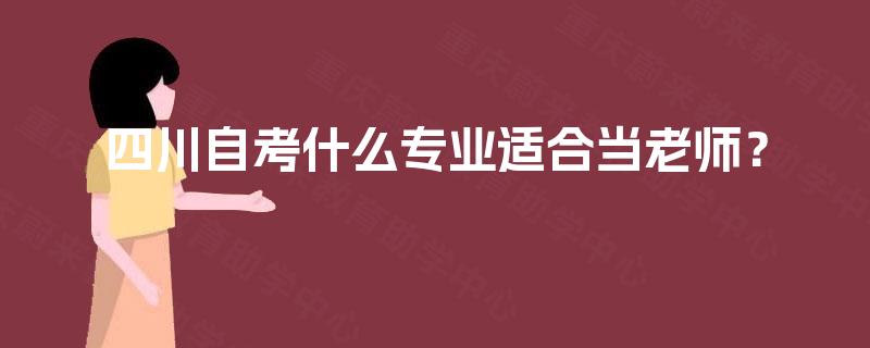 四川自考什么专业适合当老师？