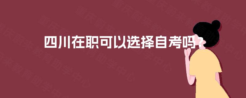 四川在职可以选择自考吗？