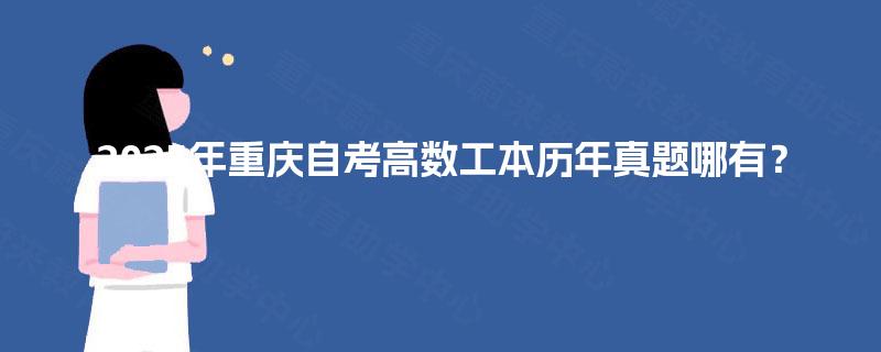 2025年重庆自考高数工本历年真题哪有？
