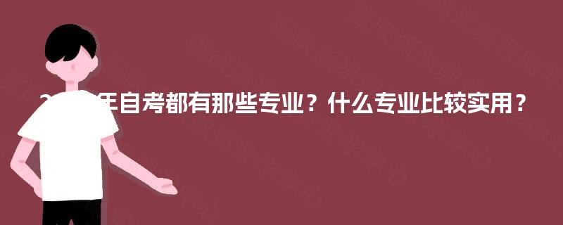 2025年自考都有那些专业？什么专业比较实用？