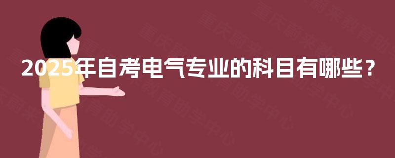 2025年自考电气专业的科目有哪些？