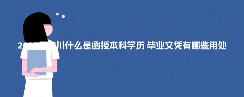 2025年四川什么是函授本科学历 毕业文凭有哪些用处