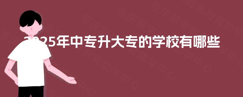 2025年中专升大专的学校有哪些