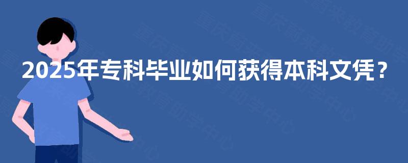 2025年专科毕业如何获得本科文凭？