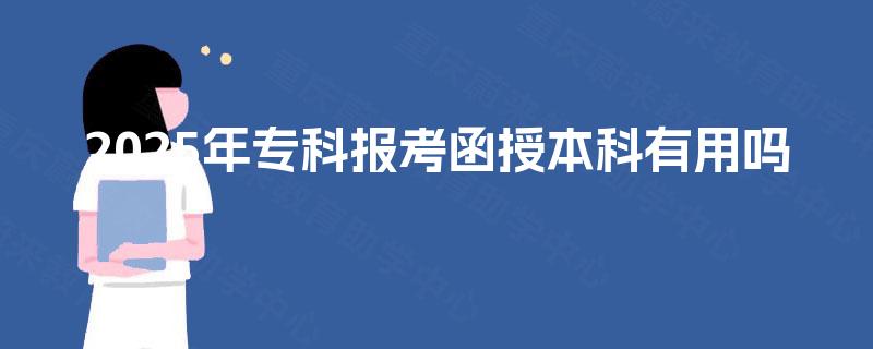 2025年专科报考函授本科有用吗