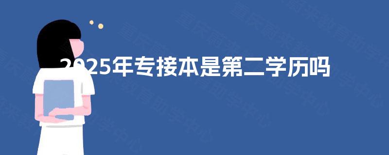 2025年专接本是第二学历吗