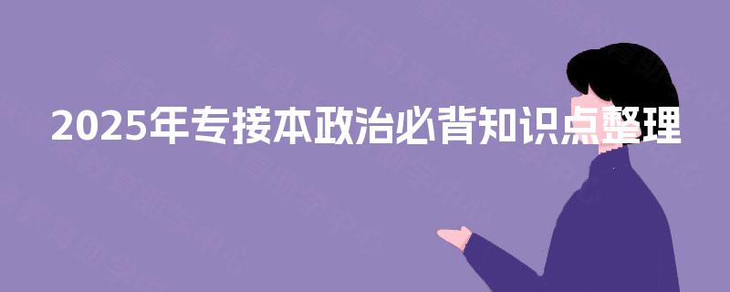 2025年专接本政治必背知识点整理