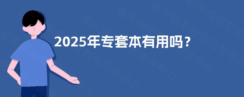 2025年专套本有用吗？