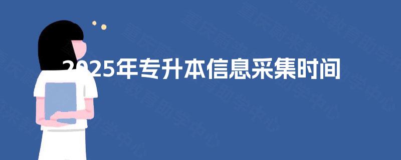 2025年专升本信息采集时间