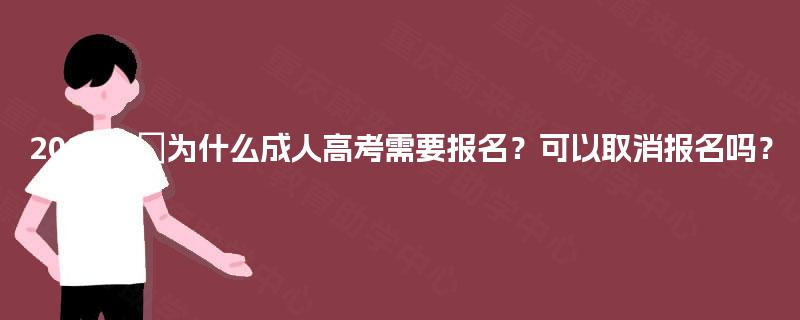 2025年‌为什么成人高考需要报名？可以取消报名吗？