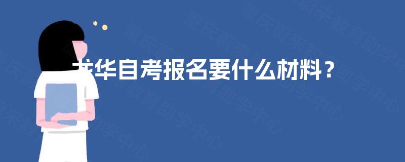 龙华自考报名要什么材料？