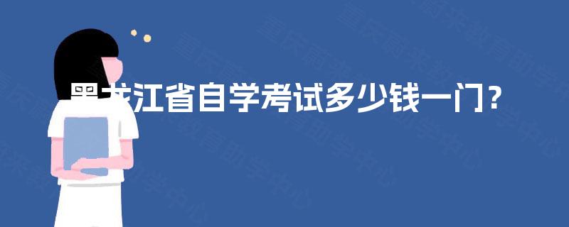 黑龙江省自学考试多少钱一门？