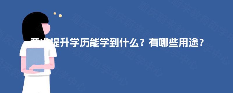 黄山提升学历能学到什么?有哪些用途? 黄山提升学历能学到什么?有哪些用途?