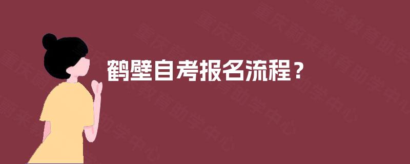 鹤壁自考报名流程？